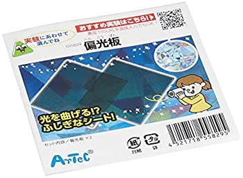 【中古】アーテック 偏光板（2枚組） ドラレコ ドライブレコーダー カメラ 反射 防止 映り込み 防止 あおり運転 あおられ運転 録画 科学 実験 サイエンス