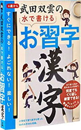 【中古】幻冬舎(Gentosha) 武田双雲の水で書けるお習字 漢字