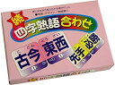 【中古】続・四字熟語合わせ