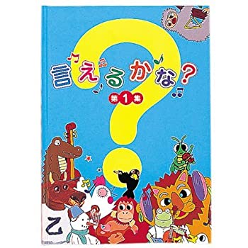 【中古】【未使用未開封】言えるかな?第1集【七田式教材:しちだ右脳教育】【対象年齢 1歳〜4歳】