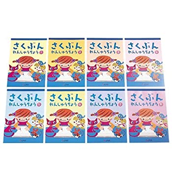 【中古】【未使用未開封】【七田式教材:しちだ右脳教育】【対象年齢 3歳〜9歳】さくぶんれんしゅうちょう(8冊組)