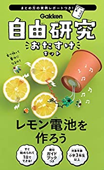 【中古】自由研究おたすけキット レモン電池を作ろう