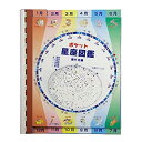 【中古】星の手帳社 新装版 ポケット星座図鑑