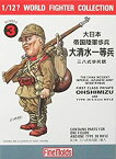 【中古】ファインモールド 1/12? ワールドファイターコレクション 大日本帝国陸軍歩兵・大清水一等兵 プラモデル FT3