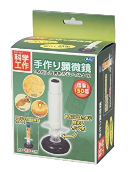 【中古】【未使用未開封】【科学工作】自然・観察 手作り顕微鏡