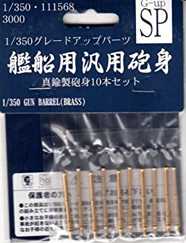 【中古】フジミ模型 グレードアップパーツシリーズ Gup 1/350 艦船用汎用砲身10本セット