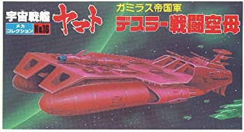 【中古】メカコレクションNO.16 デスラー戦闘空母