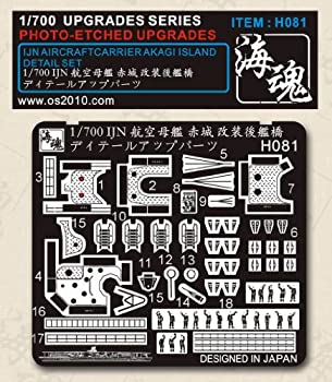 【中古】1/700 WW II 日本海軍 航空母艦 赤城 改装後艦橋ディテールアップパーツ 海魂 OceanSpirit [H081] IJN Aircraft Carrier Akagi Island Detail Se