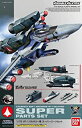 【中古】【未使用未開封】1/72 VF-1 バルキリー用 スーパーパーツセット (超時空要塞マクロス)