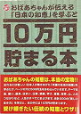 【中古】10万円貯まる本 おばあちゃんが伝える日本の知恵版