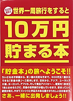 【中古】【未使用未開封】10万円貯まる本 世界一周版【メーカー名】テンヨー(Tenyo)【メーカー型番】TCB-01【ブランド名】テンヨー(Tenyo)【商品説明】10万円貯まる本 世界一周版イメージと違う、必要でなくなった等、お客様都合のキャンセル・返品は一切お受けしておりません。付属品については商品タイトルに付属品についての記載がない場合がありますので、ご不明な場合はメッセージにてお問い合わせください。 また、画像はイメージ写真ですので画像の通りではないこともございます。ビデオデッキ、各プレーヤーなどリモコンが付属してない場合もございます。 また、限定版の付属品、ダウンロードコードなどない場合もございます。中古品の場合、基本的に説明書・外箱・ドライバーインストール用のCD-ROMはついておりません。当店では初期不良に限り、商品到着から7日間は返品を 受付けております。ご注文からお届けまでご注文⇒ご注文は24時間受け付けております。　　お届けまで3営業日〜10営業日前後とお考え下さい。　※在庫切れの場合はご連絡させて頂きます。入金確認⇒前払い決済をご選択の場合、ご入金確認後、配送手配を致します。出荷⇒配送準備が整い次第、出荷致します。配送業者、追跡番号等の詳細をメール送信致します。　※離島、北海道、九州、沖縄は遅れる場合がございます。予めご了承下さい。※ご注文後の当店より確認のメールをする場合がございます。ご返信が無い場合キャンセルとなりますので予めご了承くださいませ。当店では初期不良に限り、商品到着から7日間は返品を 受付けております。