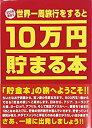 【中古】【未使用未開封】10万円貯まる本 世界一周版