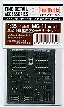 【中古】ファインモールド 1/35 ミリタリーアクセサリー 三式中戦車用アクセサリーセット プラモデル用..