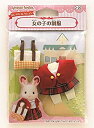 【中古】【未使用未開封】シルバニアファミリー きせかえ 女の子の制服 D-20