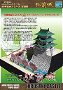 【中古】【未使用未開封】【ファセット】ペーパークラフト日本名城シリーズ1/300 弘前城