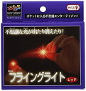 【中古】【未使用未開封】ニューフライングライト 小 レッド