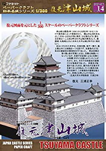 【中古】【ファセット】ペーパークラフト日本名城シリーズ1/300 復元 津山城