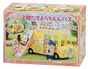 【中古】【未使用未開封】シルバニアファミリー 学校・ようちえん 2階だてようちえんバス S-51