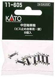 【中古】【未使用未開封】KATO Nゲージ 中空軸車輪 ビス止め台車用・銀 8個入 11-605 鉄道模型用品