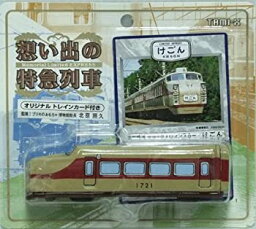 【中古】想い出の特急列車 東武鉄道デラックスロマンスカー けごん