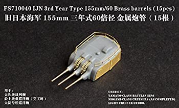 Battleship - 【中古】1/700 日本海軍 3年式60口径 15.5cm砲身
