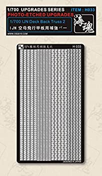 【中古】【未使用未開封】1/700 WW II 日本海軍 空母飛行甲板用 トラス 海魂 OceanSpirit [H033] IJN Deck Back Truss 2