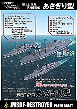 【中古】護衛艦あさぎり型　ペーパークラフト1/900のサムネイル