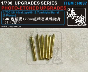 【中古】1/700 WW II 日本海軍 艦艇用 127mm 真鍮砲身（6ヶ） 海魂 OceanSpirit [H...