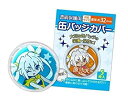 【中古】【未使用未開封】缶バッジカバー・32mm対応