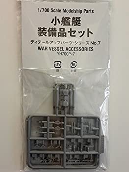 【中古】ヤマシタホビー 1/700 No.7 小艦艇装備品セット