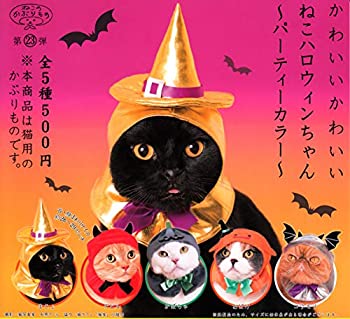 【中古】ねこのかぶりもの第23弾 かわいいかわいい ねこのハロウィンちゃん パーティーカラー ［全5種セット(フルコンプ)］