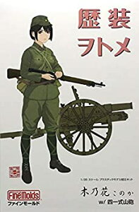 【中古】ファインモールド 1/35 歴装ヲトメシリーズ 木乃花 (このか) w/四一式山砲 プラモデル HC2