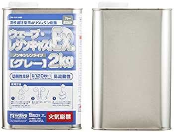 Rakuten - 【中古】【未使用未開封】ウェーブ レジンキャストEX 2kg (ノンキシレングレー)