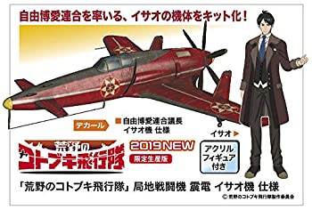 【中古】【未使用未開封】ハセガワ 荒野のコトブキ飛行隊 局地戦闘機 震電 イサオ機仕様 1/48スケール プラモデル SP428