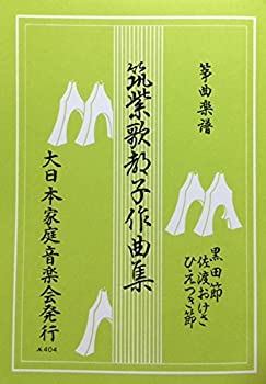 【中古】筑紫歌都子作曲集 『 黒田節/佐渡おけさ/ひえつき節 』 筝曲楽譜 琴 筝 koto