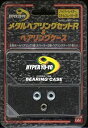 【中古】ハイパーヨーヨー　メタルベアリングセットR&ベアリングケース 1