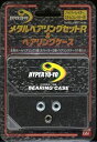 【中古】ハイパーヨーヨー メタルベアリングセットR&ベアリングケース
