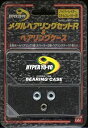 【中古】ハイパーヨーヨー　メタルベアリングセットR&ベアリングケース