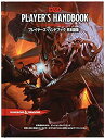 【中古】ホビージャパン ダンジョンズ&ドラゴンズ プレイヤーズ・ハンドブック第5版 TRPG