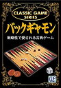 【中古】クラシックゲーム バックギャモン