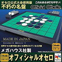 【中古】オフィシャルオセロ (オセロ公式大会使用盤）　日本製 国産【メーカー名】メガハウス【メーカー型番】【ブランド名】メガハウス(MegaHouse)【商品説明】オフィシャルオセロ (オセロ公式大会使用盤）　日本製 国産付属品については商品タイトルに付属品についての記載がない場合がありますので、ご不明な場合はメッセージにてお問い合わせください。イメージと違う、必要でなくなった等、お客様都合のキャンセル・返品は一切お受けしておりません。 また、画像はイメージ写真ですので画像の通りではないこともございます。ビデオデッキ、各プレーヤーなどリモコンが付属してない場合もございます。 また、限定版の付属品、ダウンロードコードなどない場合もございます。中古品の場合、基本的に説明書・外箱・ドライバーインストール用のCD-ROMはついておりません。当店では初期不良に限り、商品到着から7日間は返品を 受付けております。ご注文からお届けまでご注文⇒ご注文は24時間受け付けております。　　お届けまで3営業日〜10営業日前後とお考え下さい。　※在庫切れの場合はご連絡させて頂きます。入金確認⇒前払い決済をご選択の場合、ご入金確認後、配送手配を致します。出荷⇒配送準備が整い次第、出荷致します。配送業者、追跡番号等の詳細をメール送信致します。　※離島、北海道、九州、沖縄は遅れる場合がございます。予めご了承下さい。※ご注文後の当店より確認のメールをする場合がございます。ご返信が無い場合キャンセルとなりますので予めご了承くださいませ。当店では初期不良に限り、商品到着から7日間は返品を 受付けております。