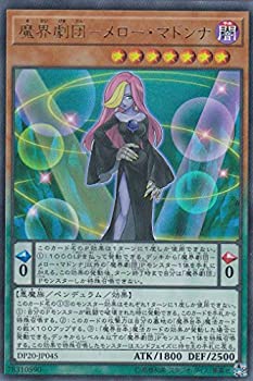 【中古】【未使用未開封】遊戯王 DP20-JP045 魔界劇団-メロー・マドンナ (日本語版 ウルトラレア) レジェンドデュエリスト編3