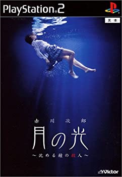 【中古】【未使用未開封】月の光〜沈める鐘の殺人〜
