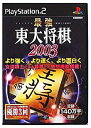 【中古】最強 東大将棋2003【メーカー名】マイナビ【メーカー型番】【ブランド名】マイナビ【商品説明】最強 東大将棋2003付属品については商品タイトルに付属品についての記載がない場合がありますので、ご不明な場合はメッセージにてお問い合わせください。イメージと違う、必要でなくなった等、お客様都合のキャンセル・返品は一切お受けしておりません。 また、画像はイメージ写真ですので画像の通りではないこともございます。ビデオデッキ、各プレーヤーなどリモコンが付属してない場合もございます。 また、限定版の付属品、ダウンロードコードなどない場合もございます。中古品の場合、基本的に説明書・外箱・ドライバーインストール用のCD-ROMはついておりません。当店では初期不良に限り、商品到着から7日間は返品を 受付けております。ご注文からお届けまでご注文⇒ご注文は24時間受け付けております。　　お届けまで3営業日〜10営業日前後とお考え下さい。　※在庫切れの場合はご連絡させて頂きます。入金確認⇒前払い決済をご選択の場合、ご入金確認後、配送手配を致します。出荷⇒配送準備が整い次第、出荷致します。配送業者、追跡番号等の詳細をメール送信致します。　※離島、北海道、九州、沖縄は遅れる場合がございます。予めご了承下さい。※ご注文後の当店より確認のメールをする場合がございます。ご返信が無い場合キャンセルとなりますので予めご了承くださいませ。当店では初期不良に限り、商品到着から7日間は返品を 受付けております。