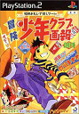 【中古】冒険少年クラブ画報