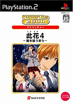 【中古】SuperLite 2000 アドベンチャー 此花4 ~闇を祓う祈り~