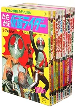 楽天AJIMURA-SHOP【中古】仮面ライダー第一期 1~11巻セット （「たのしい幼稚園のテレビ絵本 仮面ライダー」全35巻 復刻セット）