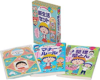 【中古】【未使用未開封】満点ゲットシリーズ せいかつプラス ちびまる子ちゃんの新生活セット (ちびまる子ちゃん/満点ゲットシリーズ)