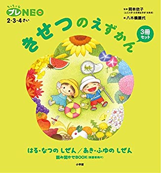 楽天AJIMURA-SHOP【中古】【未使用未開封】きせつのえずかん3冊セット: ちっちゃなプレNEO 2・3・4さい