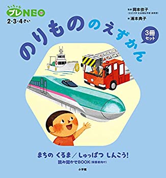 楽天AJIMURA-SHOP【中古】のりもののえずかん3冊セット: 【ちっちゃなプレNEO】2・3・4歳